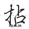 荆霄鹏写的硬笔行书拈