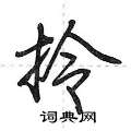 荆霄鹏写的硬笔行书拎