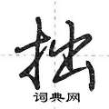 荆霄鹏写的硬笔行书拙