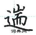 荆霄鹏写的硬笔楷书遄