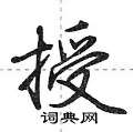 荆霄鹏写的硬笔行书授