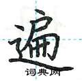 荆霄鹏写的硬笔楷书遍