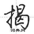 荆霄鹏写的硬笔行书揭