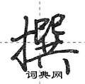 荆霄鹏写的硬笔行书撰
