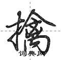 荆霄鹏写的硬笔行书擒