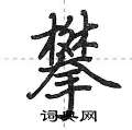 荆霄鹏写的硬笔行书攀
