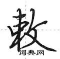 荆霄鹏写的硬笔行书敕