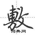 荆霄鹏写的硬笔行书敷