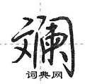 荆霄鹏写的硬笔行书斓