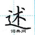 荆霄鹏写的硬笔楷书述