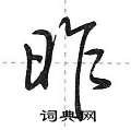 荆霄鹏写的硬笔行书昨