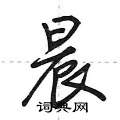 荆霄鹏写的硬笔行书晨