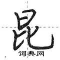 荆霄鹏写的硬笔行书昆