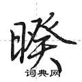 荆霄鹏写的硬笔行书暌