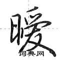 荆霄鹏写的硬笔行书暧