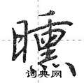荆霄鹏写的硬笔行书曛