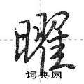 荆霄鹏写的硬笔行书曜