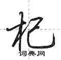 荆霄鹏写的硬笔行书杞