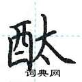 荆霄鹏写的硬笔楷书酞