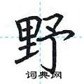 荆霄鹏写的硬笔楷书野
