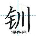 荆霄鹏写的硬笔楷书钏