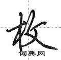 荆霄鹏写的硬笔行书枚