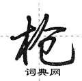 荆霄鹏写的硬笔行书枪