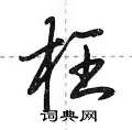 荆霄鹏写的硬笔行书枉