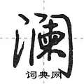 荆霄鹏写的硬笔行书澜