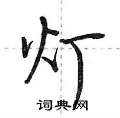 荆霄鹏写的硬笔行书灯