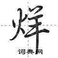 荆霄鹏写的硬笔行书烊