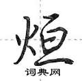 荆霄鹏写的硬笔行书烜