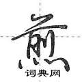 荆霄鹏写的硬笔行书煎