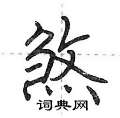 荆霄鹏写的硬笔行书煞