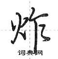 荆霄鹏写的硬笔行书炸