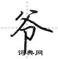 荆霄鹏写的硬笔行书爷