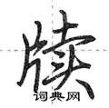 荆霄鹏写的硬笔行书牍
