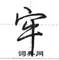 荆霄鹏写的硬笔行书牢