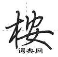 荆霄鹏写的硬笔行书桉