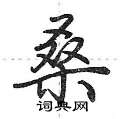 荆霄鹏写的硬笔行书桑