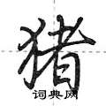 荆霄鹏写的硬笔行书猪