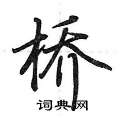 荆霄鹏写的硬笔行书桥