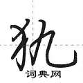 荆霄鹏写的硬笔行书犰