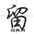 荆霄鹏写的硬笔行书留