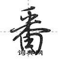 荆霄鹏写的硬笔行书番