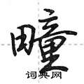 荆霄鹏写的硬笔行书疃