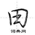 荆霄鹏写的硬笔行书田
