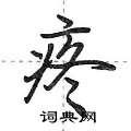 荆霄鹏写的硬笔行书疼