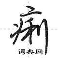 荆霄鹏写的硬笔行书痢