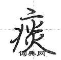 荆霄鹏写的硬笔行书痰